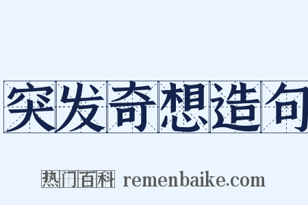 突发奇想造句是什么意思的图片